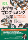 これで大丈夫！小学校プログラミングの授業