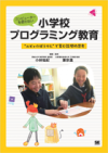 コンピュータを使わない小学校プログラミング教育